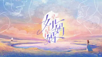 Задник к сериалу "是女儿是妈妈" #1592511