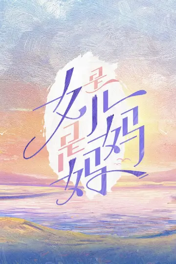 是女儿是妈妈 постер