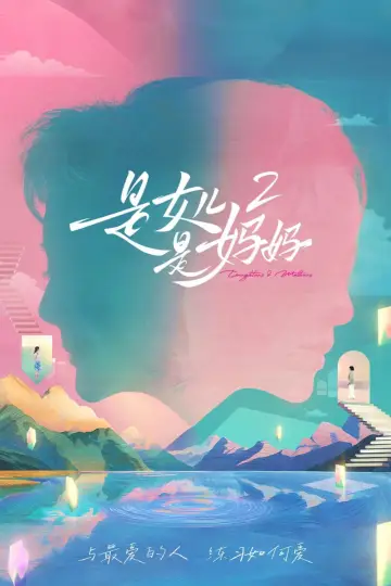 Постер к сериалу "是女儿是妈妈" #1592514