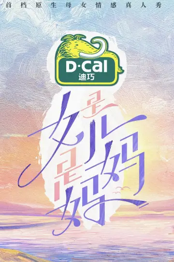 Постер к сериалу "是女儿是妈妈" #1592515