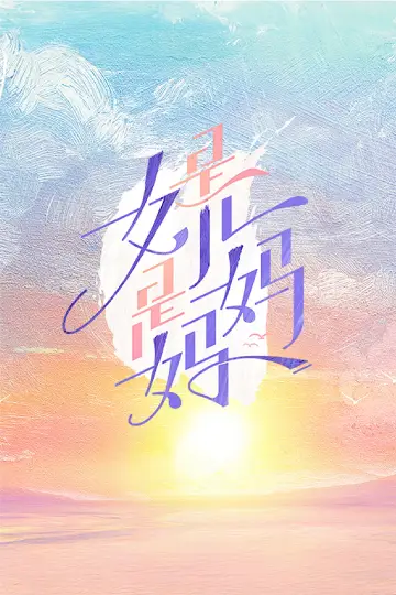 Постер к сериалу "是女儿是妈妈" #1592516