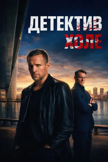 Постер к сериалу "Харри Холе" #1368126