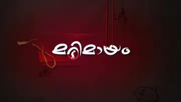 Задник к сериалу "മറിമായം" #1403489