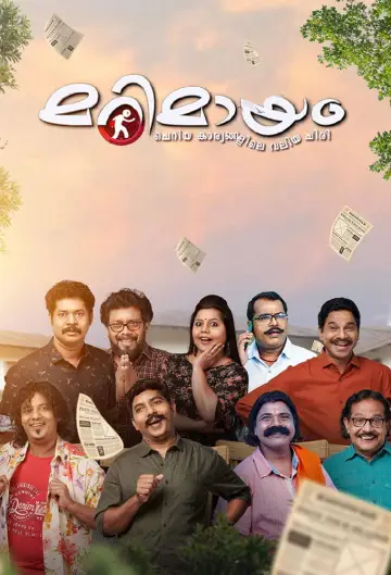 മറിമായം постер