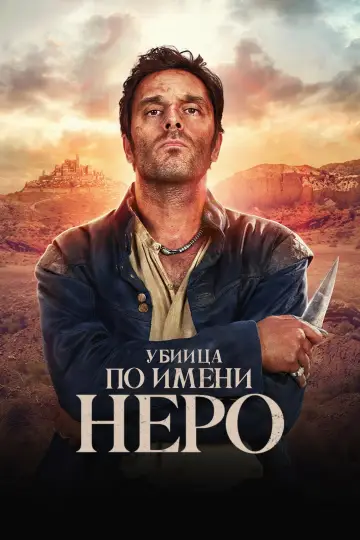 Убийца по имени Неро (2025)