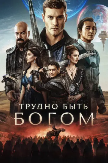 Трудно быть богом постер