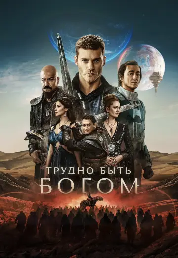 Постер к сериалу "Трудно быть богом" #1553544
