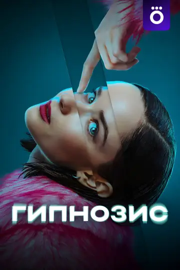 Постер к сериалу "Гипнозис" #1606246