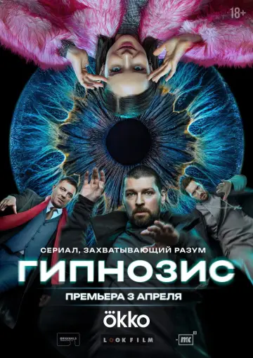 Постер к сериалу "Гипнозис" #1606247