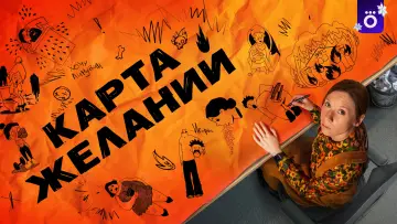 Задник к сериалу "Карта желаний" #1558373
