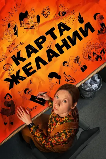 Карта желаний постер