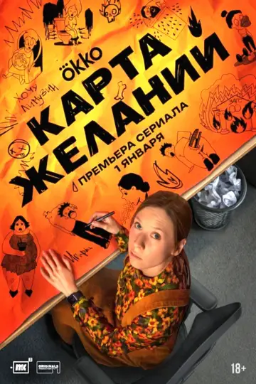 Постер к сериалу "Карта желаний" #1558377