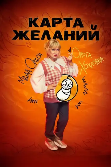 Постер к сериалу "Карта желаний" #1558378