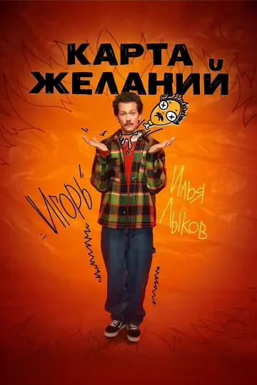 Постер к сериалу "Карта желаний" #1558379