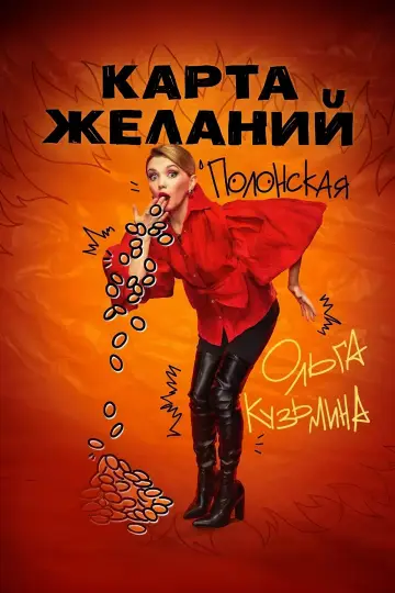 Постер к сериалу "Карта желаний" #1558380
