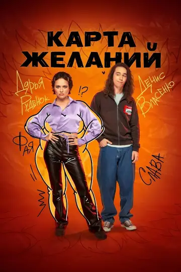Постер к сериалу "Карта желаний" #1558381