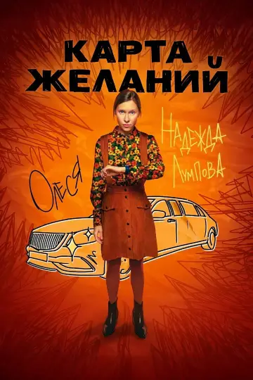Постер к сериалу "Карта желаний" #1558382