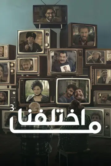 Постер к сериалу "Мы не отличаемся" #1608837