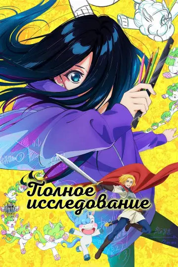 Постер к сериалу "Полное исследование" #1484273