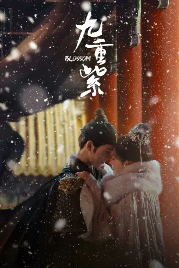Постер к сериалу "九重紫" #1733865
