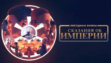 Задник к сериалу "Звёздные Войны: Сказания об Империи" #1464327