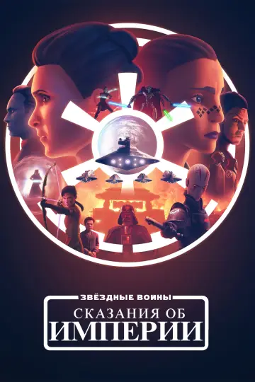 Постер к сериалу "Звёздные Войны: Сказания об Империи" #1464364
