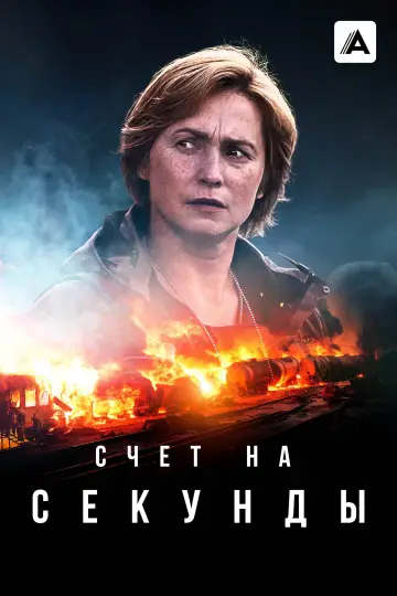 Счет на секунды (2024)
