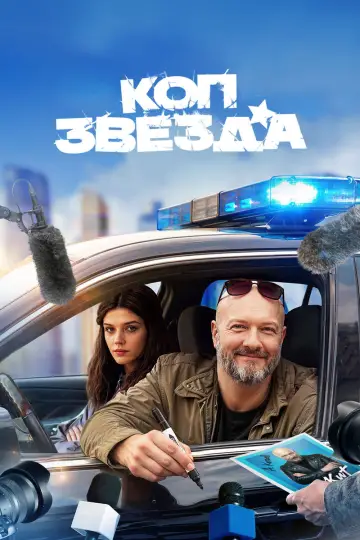 Коп-звезда постер