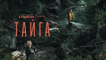 Задник к сериалу "Тайга" #1672945