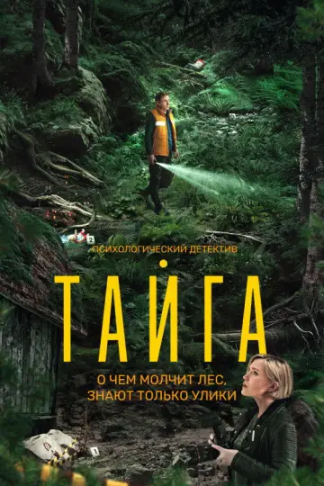 Тайга постер
