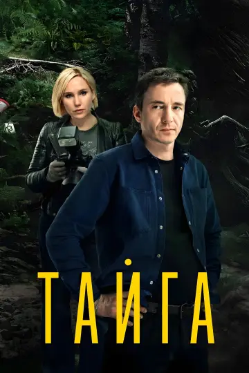 Постер к сериалу "Тайга" #1672949
