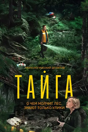 Постер к сериалу "Тайга" #1672950