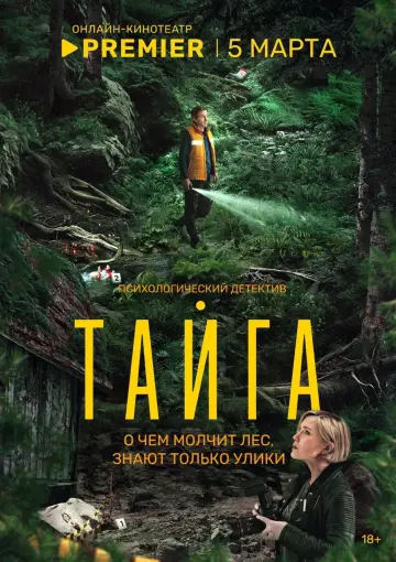 Постер к сериалу "Тайга" #1672951