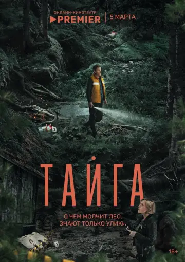 Постер к сериалу "Тайга" #1672952