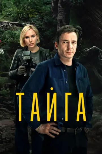 Постер к сериалу "Тайга" #1672954