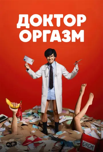 Доктор Оргазм постер