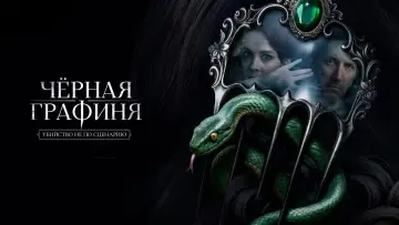Задник к сериалу "Чёрная графиня" #1554897