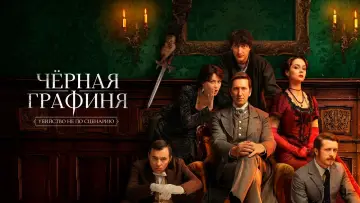 Задник к сериалу "Чёрная графиня" #1554898