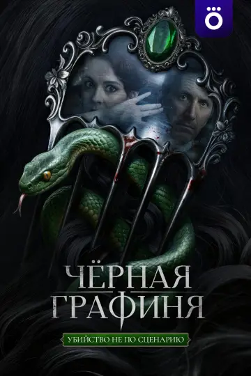 Чёрная графиня постер