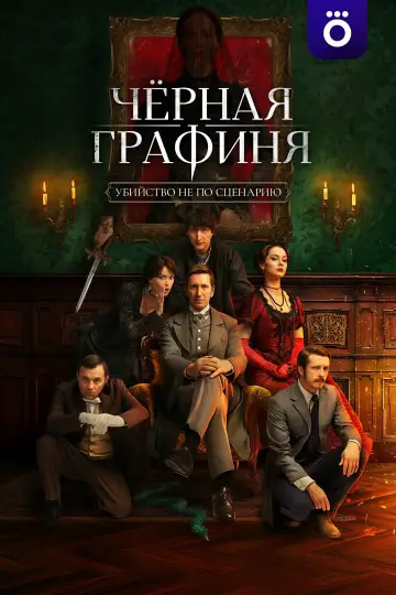 Постер к сериалу "Чёрная графиня" #1554903