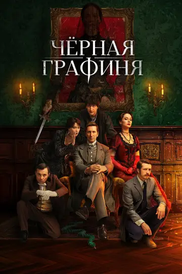 Постер к сериалу "Чёрная графиня" #1554904