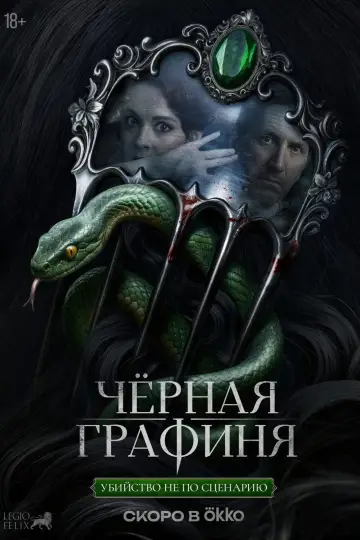 Постер к сериалу "Чёрная графиня" #1554905
