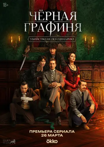 Постер к сериалу "Чёрная графиня" #1554906