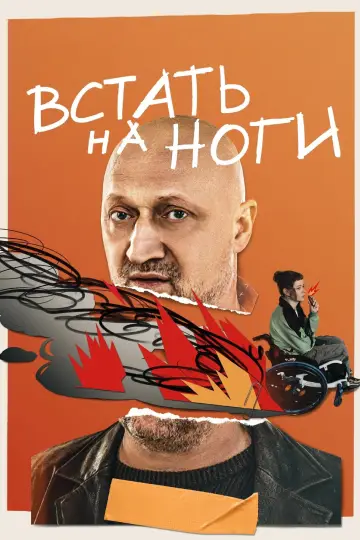 Постер к сериалу "Встать на ноги" #1874278
