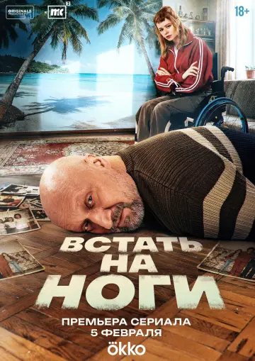 Постер к сериалу "Встать на ноги" #1874286