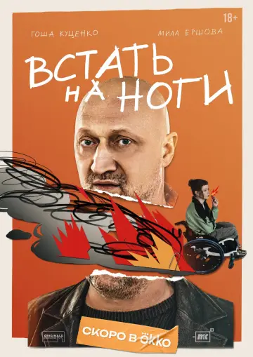Постер к сериалу "Встать на ноги" #1874288