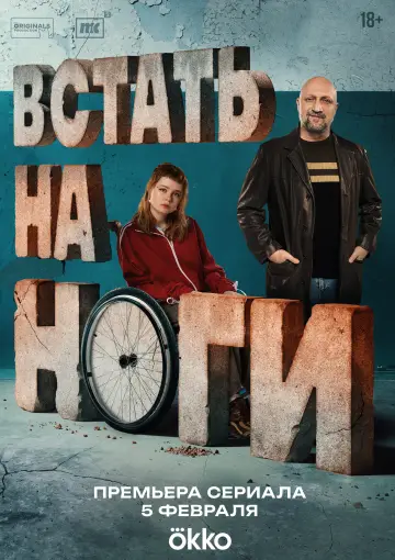 Постер к сериалу "Встать на ноги" #1874349