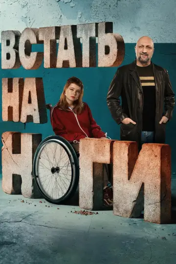 Постер к сериалу "Встать на ноги" #1874351