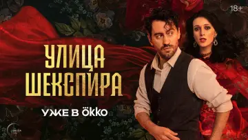 Задник к сериалу "Улица Шекспира" #1849495