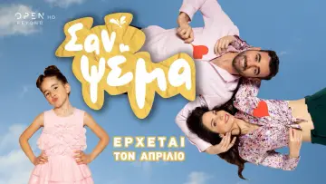 Задник к сериалу "Σαν Ψέμα" #1670307